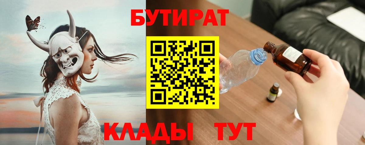 БУТИРАТ 99%  Вход с VPN  Котельники 